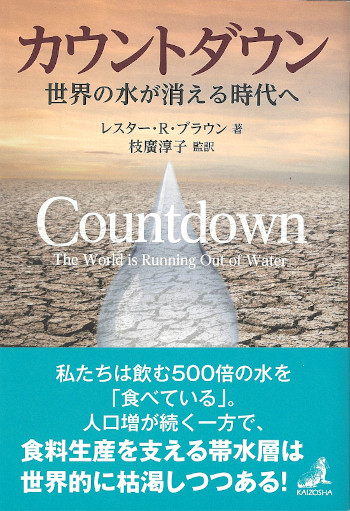 「カウントダウン 世界の水が消える時代へ」書籍紹介画像